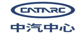 中汽中心