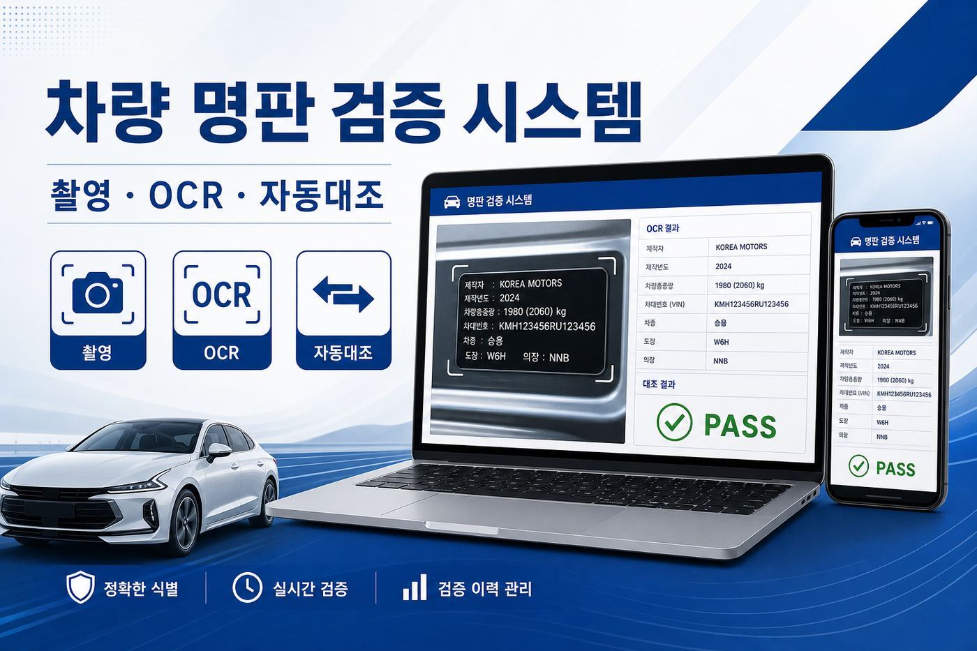 차량 명판 검증 시스템