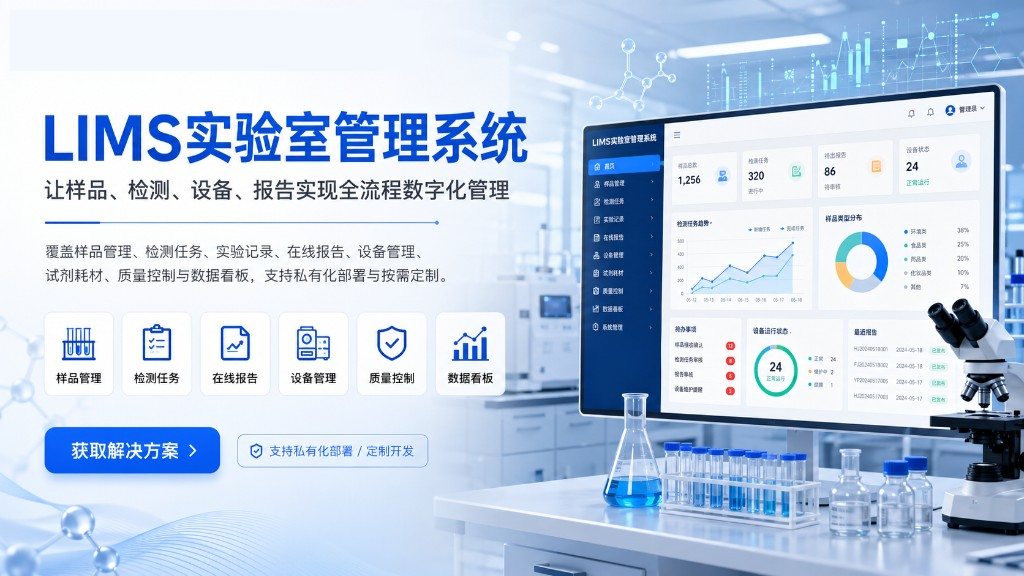 LIMS 实验室管理系统